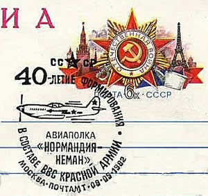 oblitération du 40ème anniversaire de Normandie Niemen