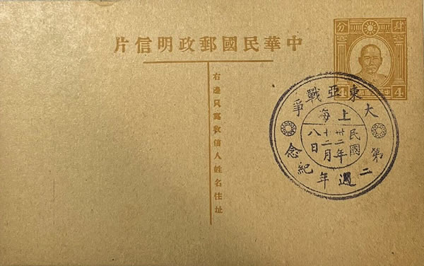 Oblitération chinoise commémorant le deuxième anniversaire de Pearl Harbor