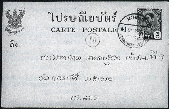 carte postale oblitérée de la poste siamoise de Mongkolburi