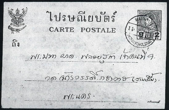 carte postale oblitérée de la poste siamoise de mongkolberi type 1